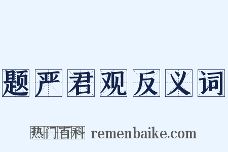 题严君观反义词是什么意思的图片